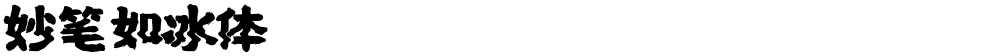 妙笔如冰体