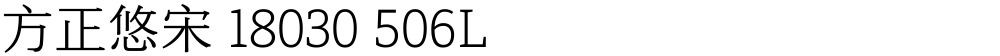 方正悠宋 18030 506L
