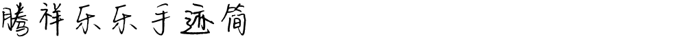 腾祥乐乐手迹简