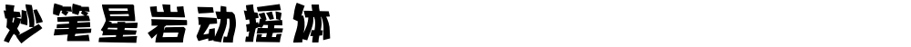 妙笔星岩动摇体