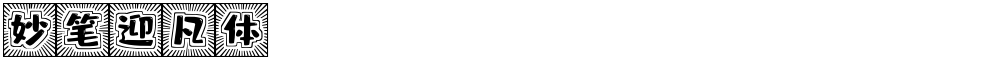 妙笔迎凡体