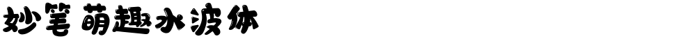 妙笔萌趣水波体