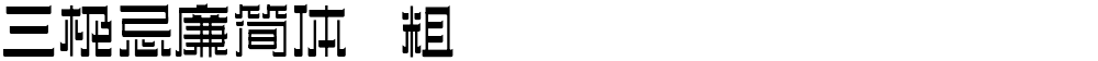 三极忌廉简体 粗
