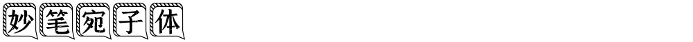 妙笔宛子体