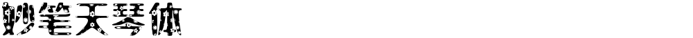 妙笔天琴体
