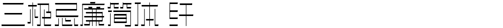三极忌廉简体 纤