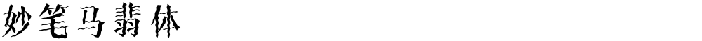 妙笔马翡体