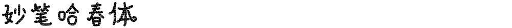 妙笔哈春体