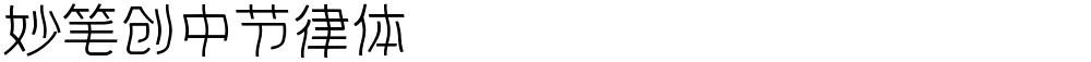 妙笔创中节律体