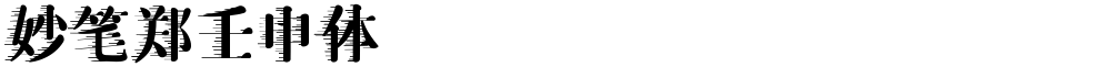 妙笔郑壬申体