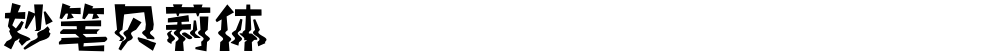 妙笔贝莉体