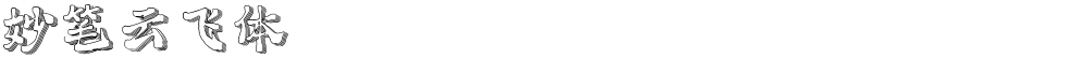 妙笔云飞体