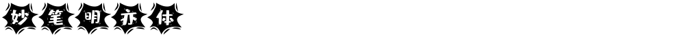 妙笔明亦体
