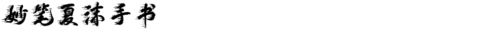 妙笔夏沫手书