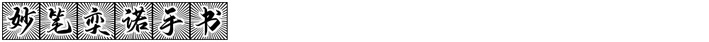 妙笔奕诺手书