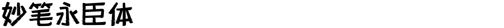 妙笔永臣体