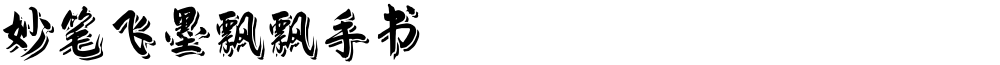 妙笔飞墨飘飘手书