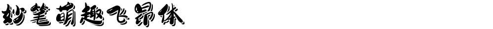 妙笔萌趣飞昂体