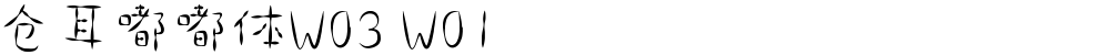 仓耳嘟嘟体W03 W01