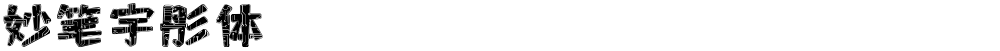 妙笔宇彤体
