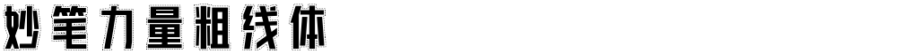 妙笔力量粗线体