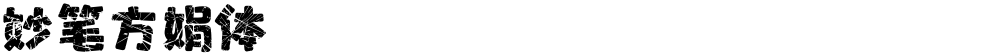 妙笔方娟体