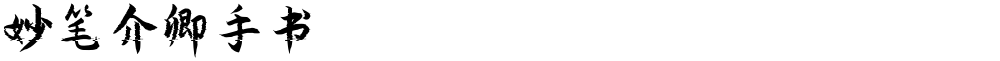 妙笔介卿手书