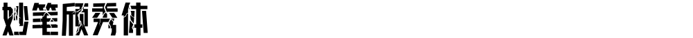 妙笔颀秀体