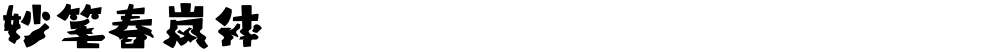 妙笔春岚体