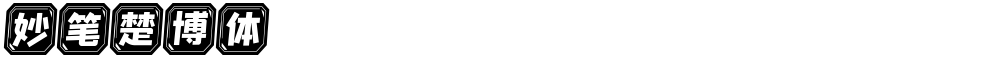 妙笔楚博体
