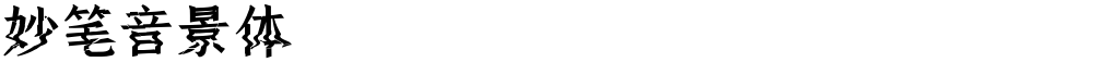 妙笔音景体