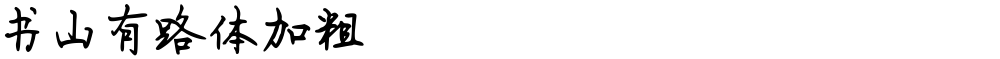 书山有路体加粗