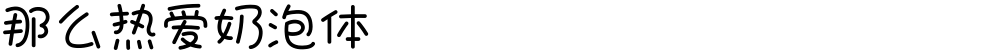 那么热爱奶泡体