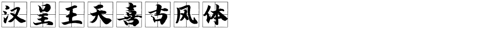 汉呈王天喜古风体