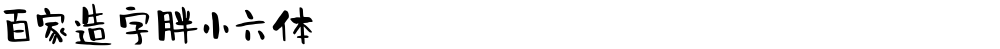 百家造字胖小六体