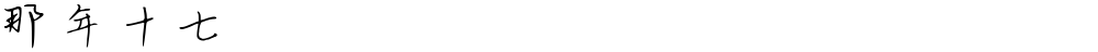 那年十七