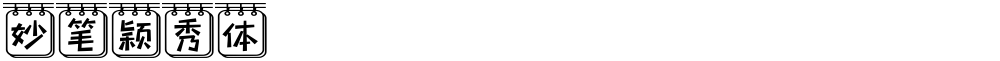 妙笔颖秀体