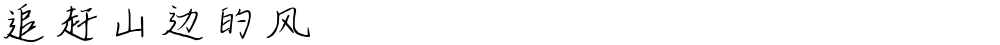 追赶山边的风
