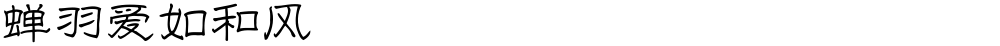 蝉羽爱如和风
