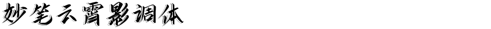 妙笔云霄影调体