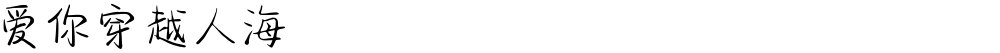 爱你穿越人海