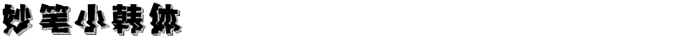 妙笔小韩体