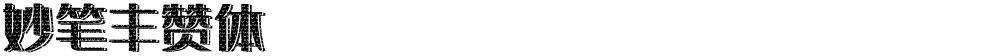 妙笔丰赞体