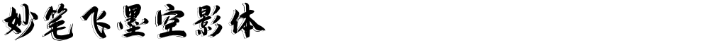 妙笔飞墨空影体