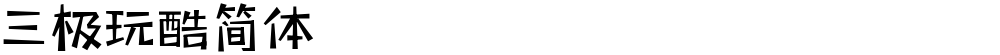 三极玩酷简体