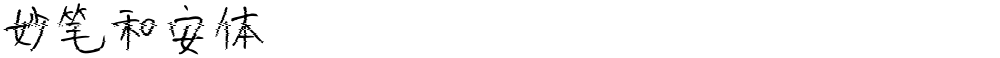 妙笔和安体