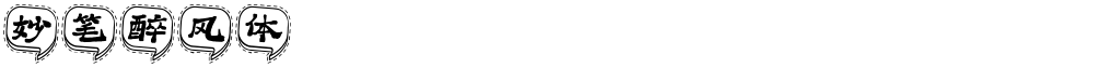 妙笔醉风体