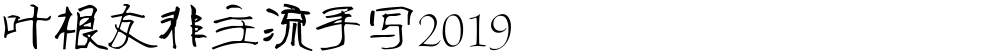 叶根友非主流手写2019