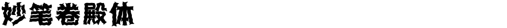 妙笔卷殿体