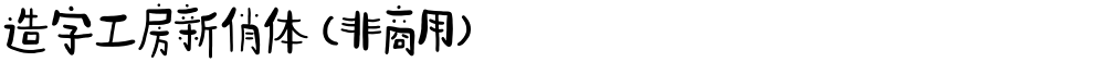 造字工房新俏体（非商用）